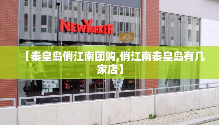 【秦皇岛俏江南团购,俏江南秦皇岛有几家店】